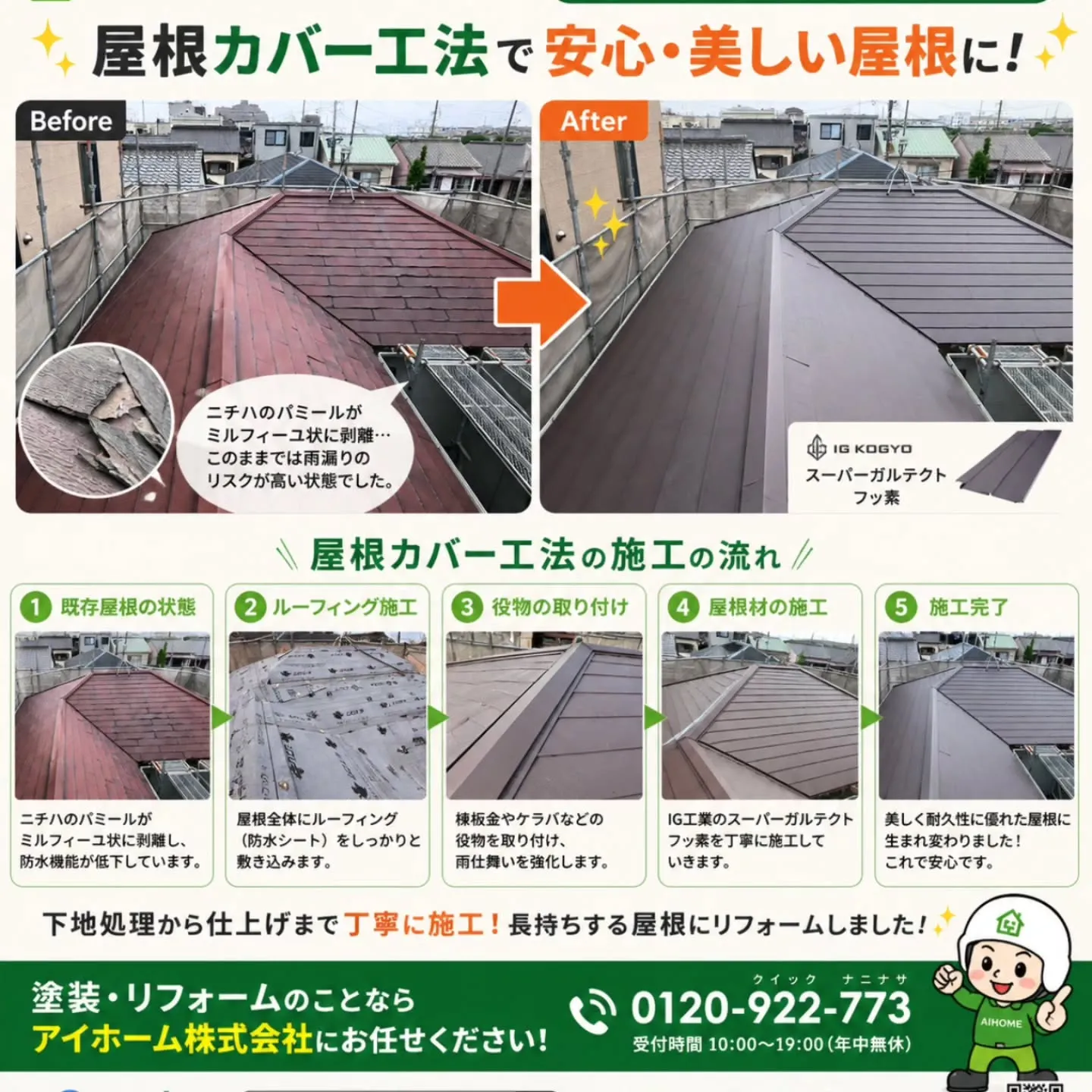 名古屋市西区H様邸 カバー工法befor/after